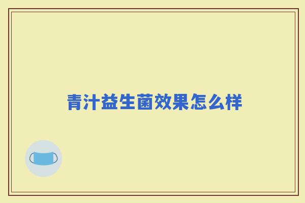 青汁益生菌效果怎么样