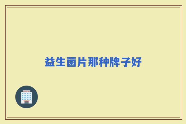 益生菌片那种牌子好