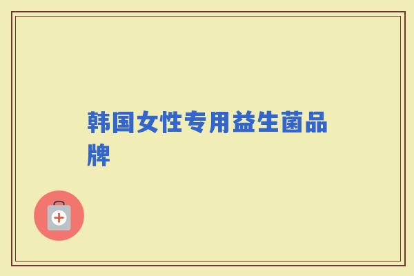 韩国女性专用益生菌品牌