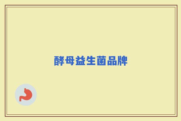 酵母益生菌品牌