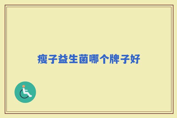 瘦子益生菌哪个牌子好