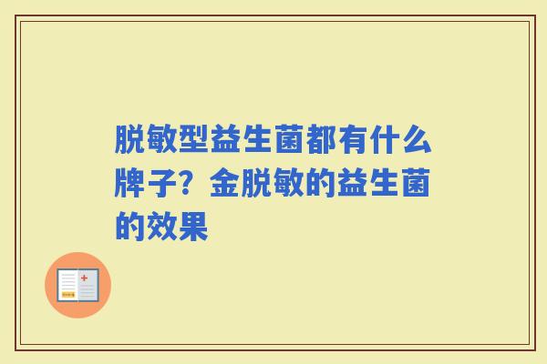 脱敏型益生菌都有什么牌子？金脱敏的益生菌的效果