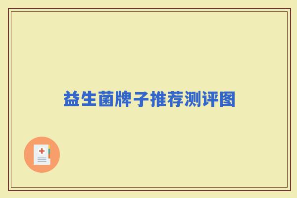 益生菌牌子推荐测评图