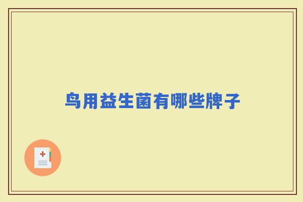 鸟用益生菌有哪些牌子