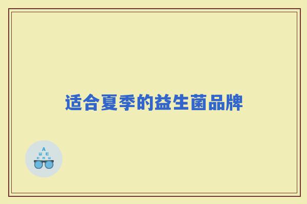 适合夏季的益生菌品牌