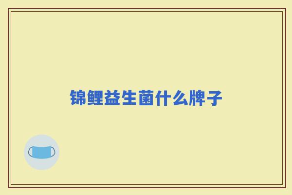 锦鲤益生菌什么牌子