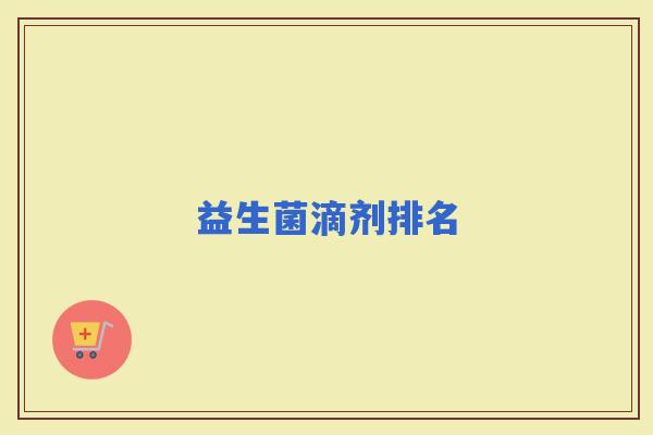 益生菌滴剂排名
