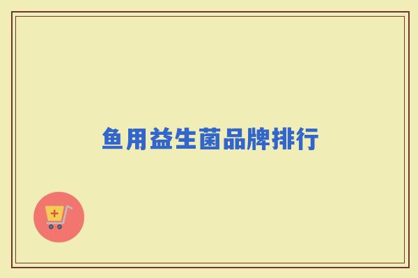 鱼用益生菌品牌排行