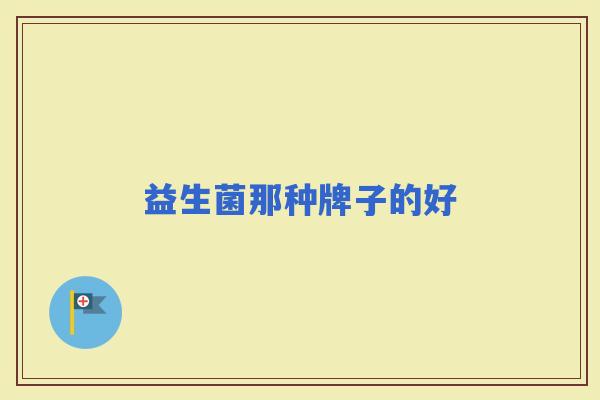 益生菌那种牌子的好