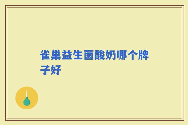 雀巢益生菌酸奶哪个牌子好