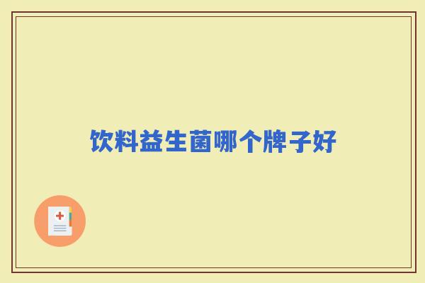 饮料益生菌哪个牌子好 饮料益生菌哪个牌子好