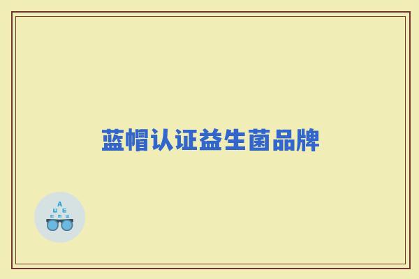 蓝帽认证益生菌品牌