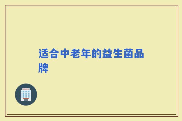 适合中老年的益生菌品牌 适合中老年的益生菌品牌