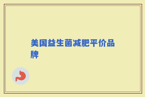 美国益生菌平价品牌 美国益生菌平价品牌