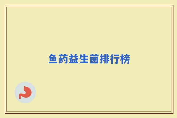 鱼药益生菌排行榜