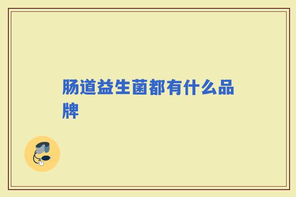 肠道益生菌都有什么品牌