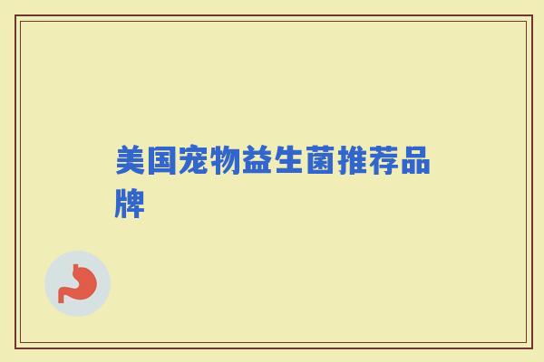 美国宠物益生菌推荐品牌