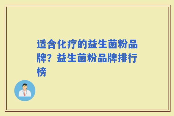 适合的益生菌粉品牌？益生菌粉品牌排行榜