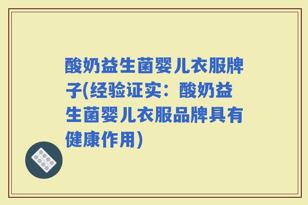 酸奶益生菌婴儿衣服牌子(经验证实：酸奶益生菌婴儿衣服品牌具有健康作用)