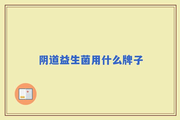 益生菌用什么牌子