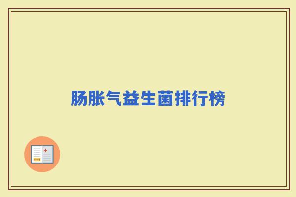 肠益生菌排行榜
