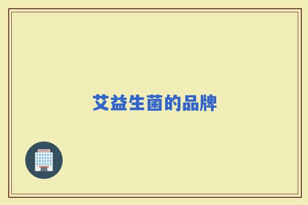 艾益生菌的品牌