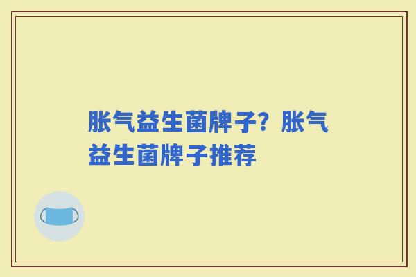益生菌牌子?益生菌牌子推荐 益生菌牌子?益生菌牌子推荐