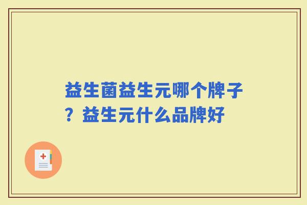 益生菌益生元哪个牌子?益生元什么品牌好 益生菌益生元哪个牌子?益生元什么品牌好