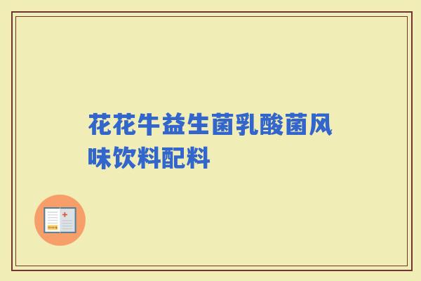 花花牛益生菌乳酸菌风味饮料配料