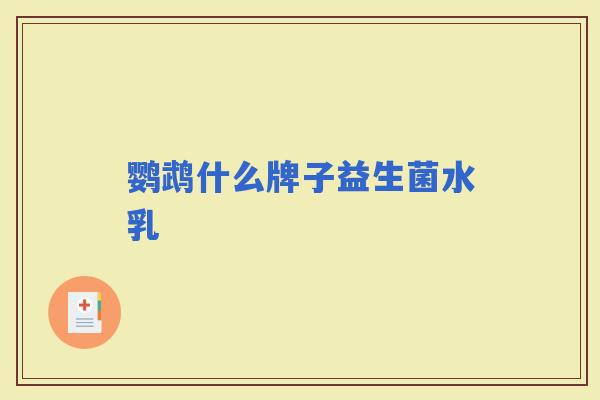 鹦鹉什么牌子益生菌水乳