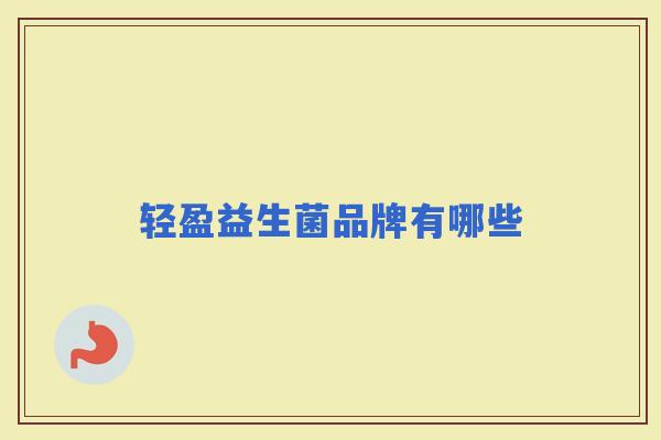 轻盈益生菌品牌有哪些