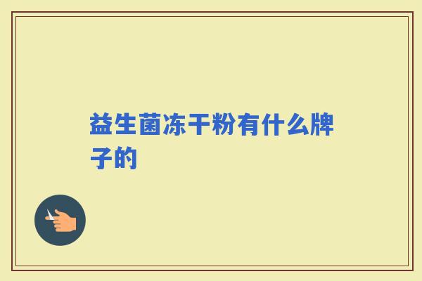 益生菌冻干粉有什么牌子的