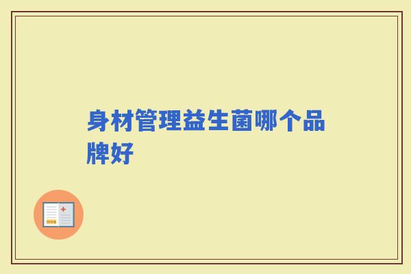 身材管理益生菌哪个品牌好