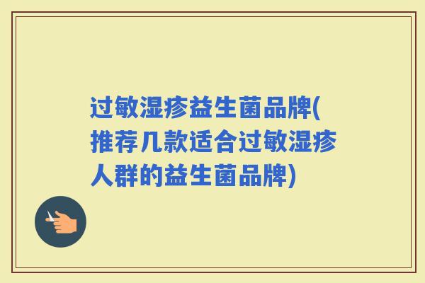 益生菌品牌(推荐几款适合人群的益生菌品牌)