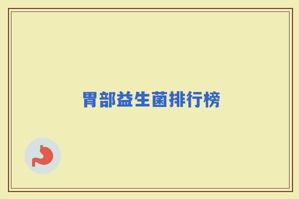 胃部益生菌排行榜