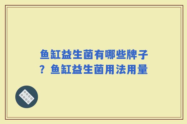 鱼缸益生菌有哪些牌子？鱼缸益生菌用法用量