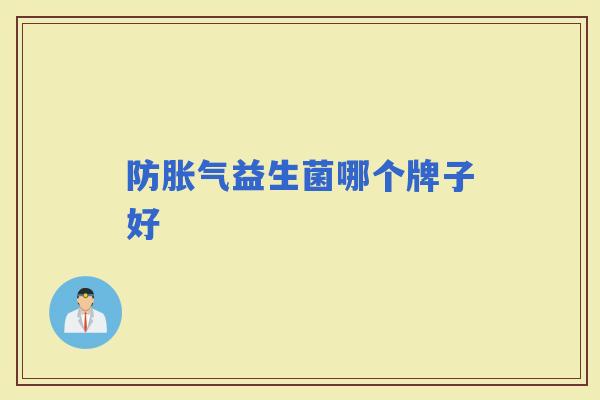 防益生菌哪个牌子好