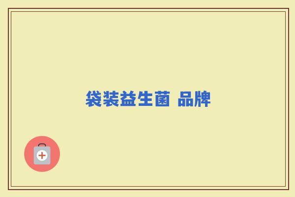 袋装益生菌 品牌