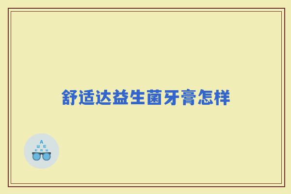 舒适达益生菌牙膏怎样