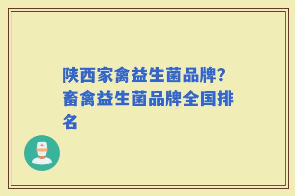 陕西家禽益生菌品牌？畜禽益生菌品牌全国排名