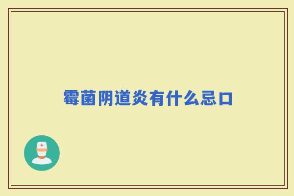 霉菌炎有什么忌口