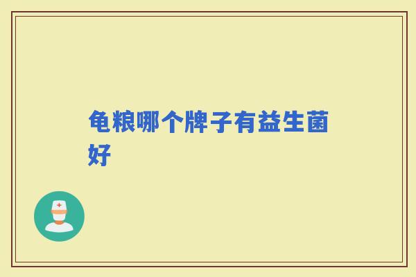 龟粮哪个牌子有益生菌好