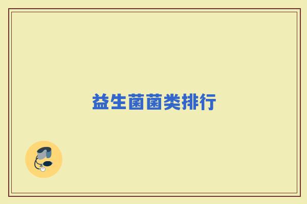 益生菌菌类排行