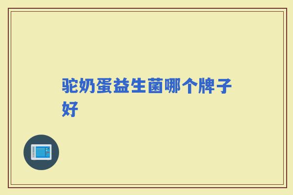 驼奶蛋益生菌哪个牌子好