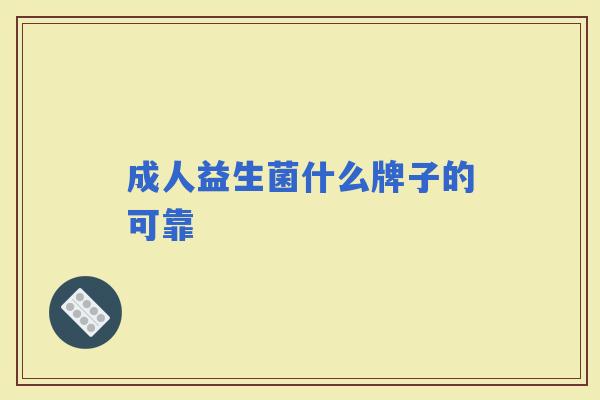 成人益生菌什么牌子的可靠
