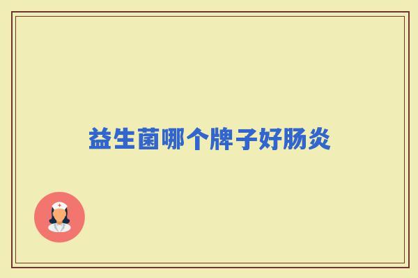 益生菌哪个牌子好