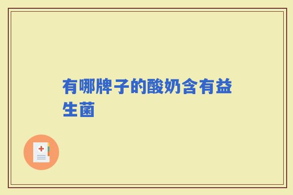 有哪牌子的酸奶含有益生菌