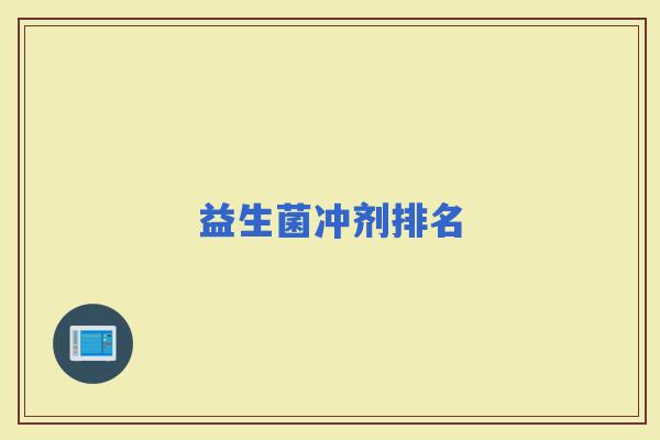 益生菌冲剂排名