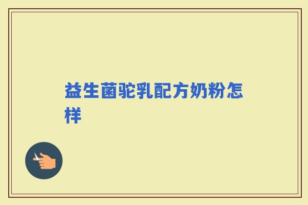 益生菌驼乳配方奶粉怎样