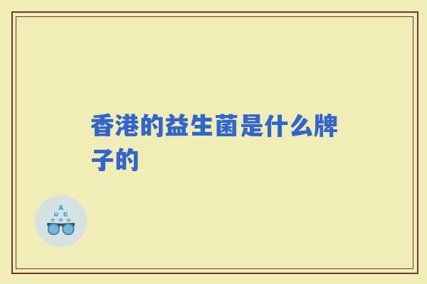 香港的益生菌是什么牌子的